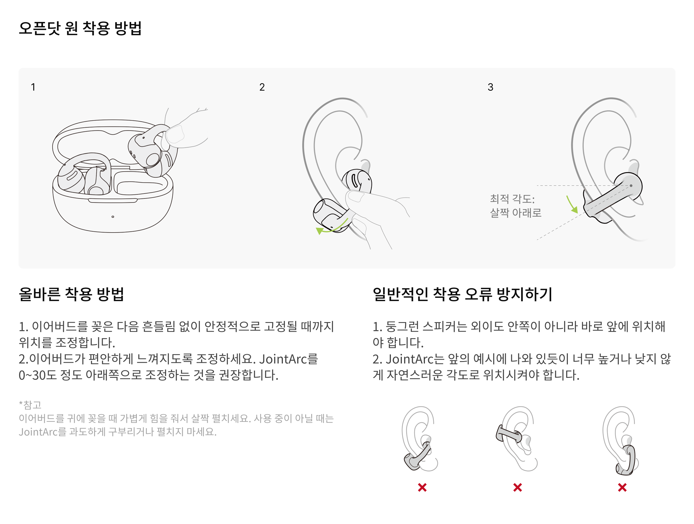 오픈닷 원 착용 방법
